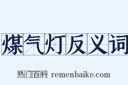 煤气灯反义词是什么意思的图片